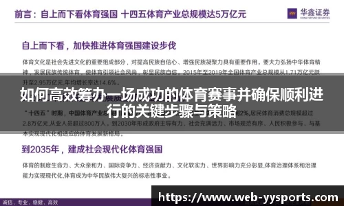 如何高效筹办一场成功的体育赛事并确保顺利进行的关键步骤与策略