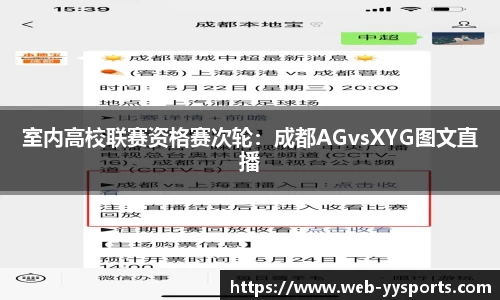 室内高校联赛资格赛次轮：成都AGvsXYG图文直播