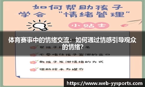 体育赛事中的情绪交流：如何通过情感引导观众的情绪？