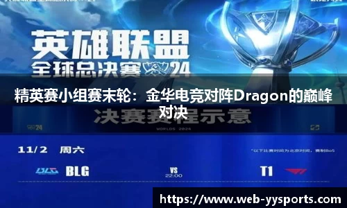 精英赛小组赛末轮：金华电竞对阵Dragon的巅峰对决