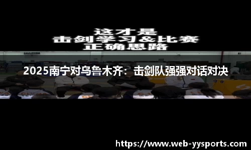 2025南宁对乌鲁木齐：击剑队强强对话对决