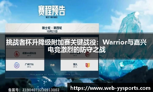 挑战者杯升降级附加赛关键战役：Warrior与嘉兴电竞激烈的防守之战