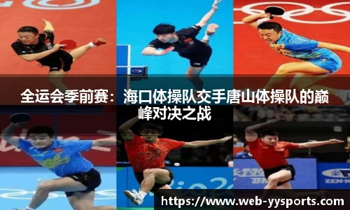 全运会季前赛：海口体操队交手唐山体操队的巅峰对决之战