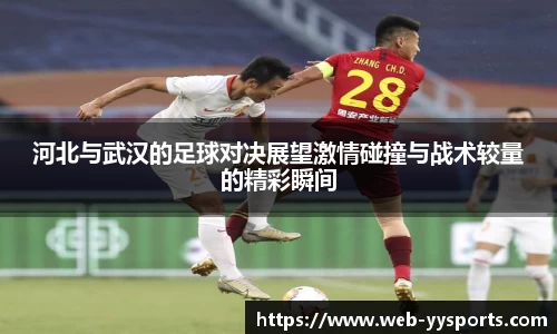 河北与武汉的足球对决展望激情碰撞与战术较量的精彩瞬间